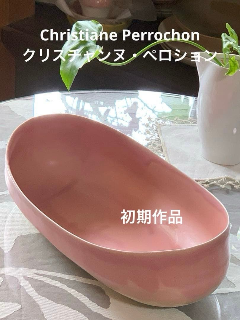 クリスチャンヌ　ペロション オーバル舟形　ピンク釉 初期作品　有元葉子　極美品
