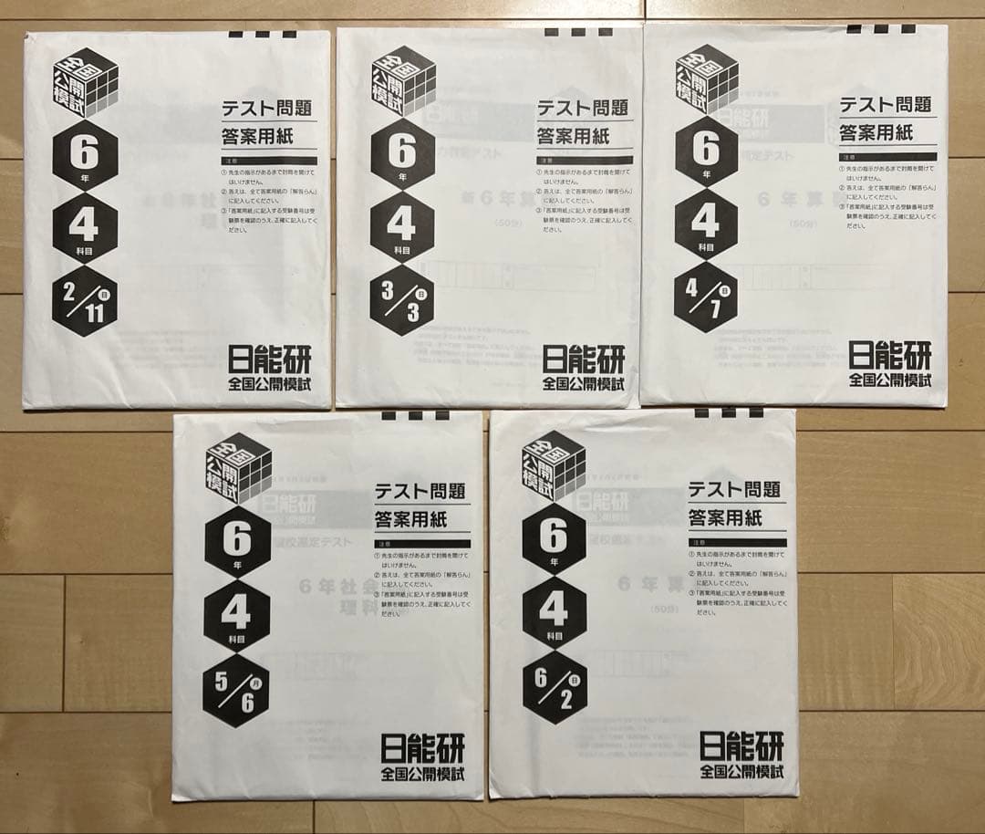 日能研 2024年度 全国公開模試 6年生 前期5回分