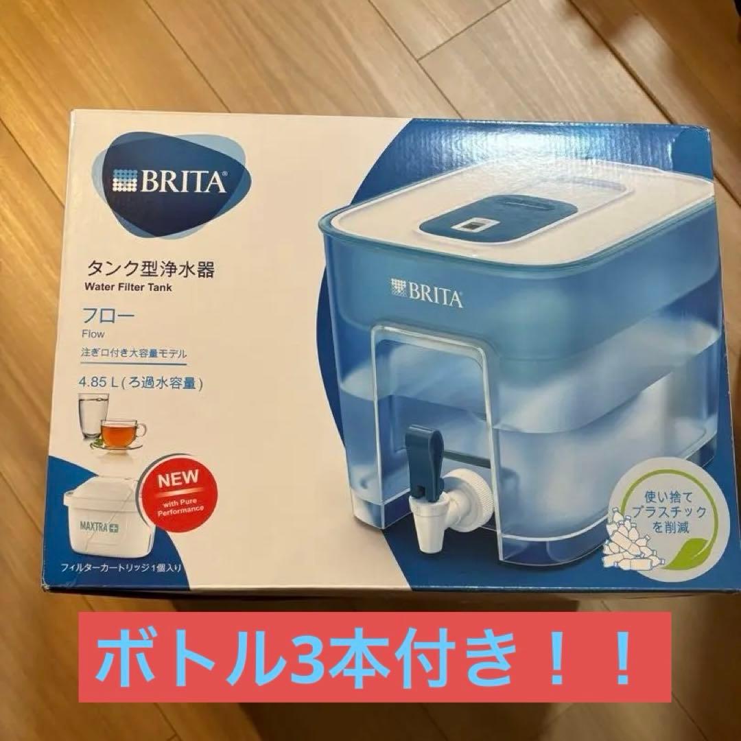 【新品未開封】BRITA 浄水器 4.85L＋ボトル3本