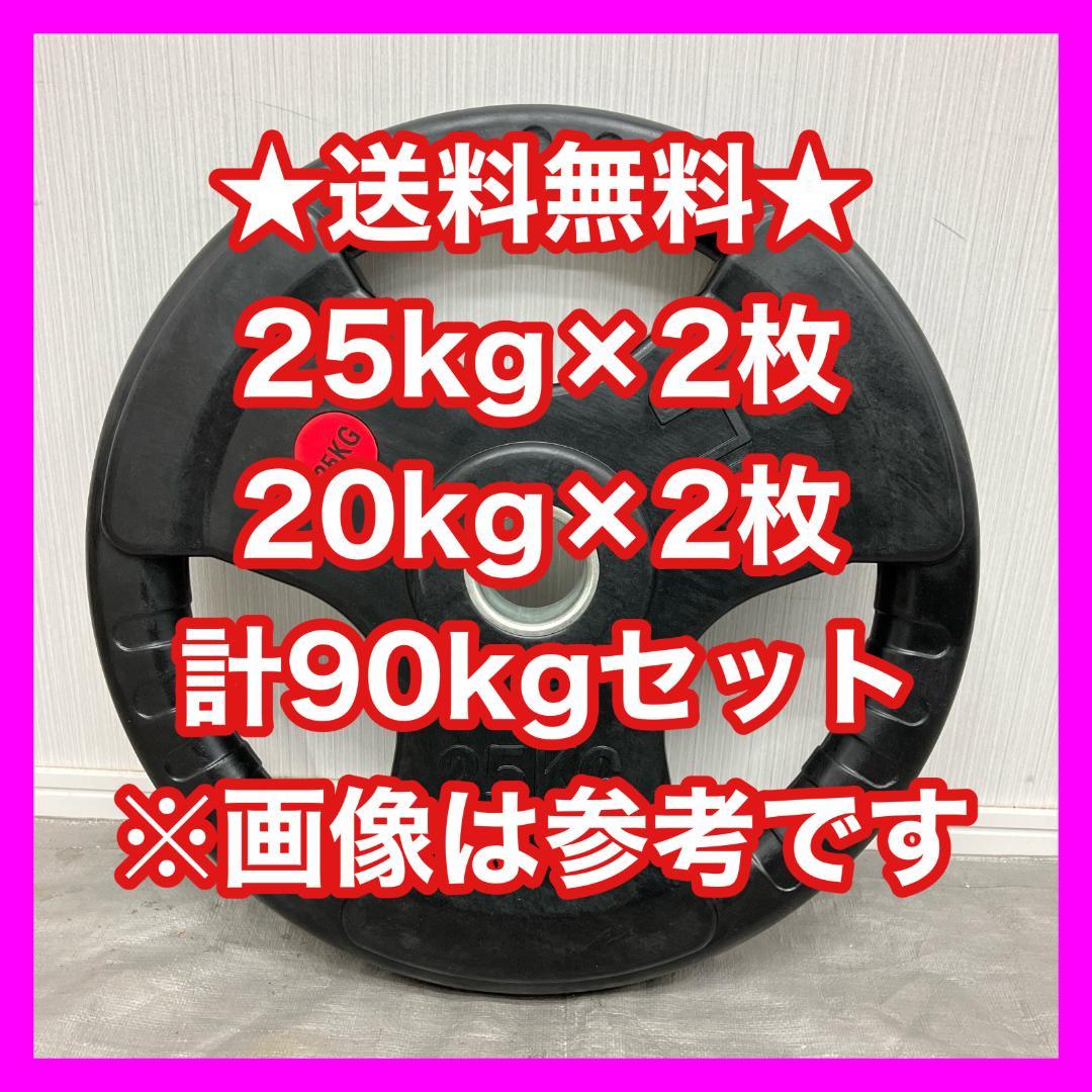 ★超特価★90kgセット オリンピックプレート バーベルプレート