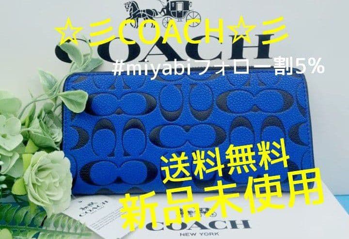 新品未使用コーチ長財布シグネチャーロングジップブルーメンズ送料無料即日発送