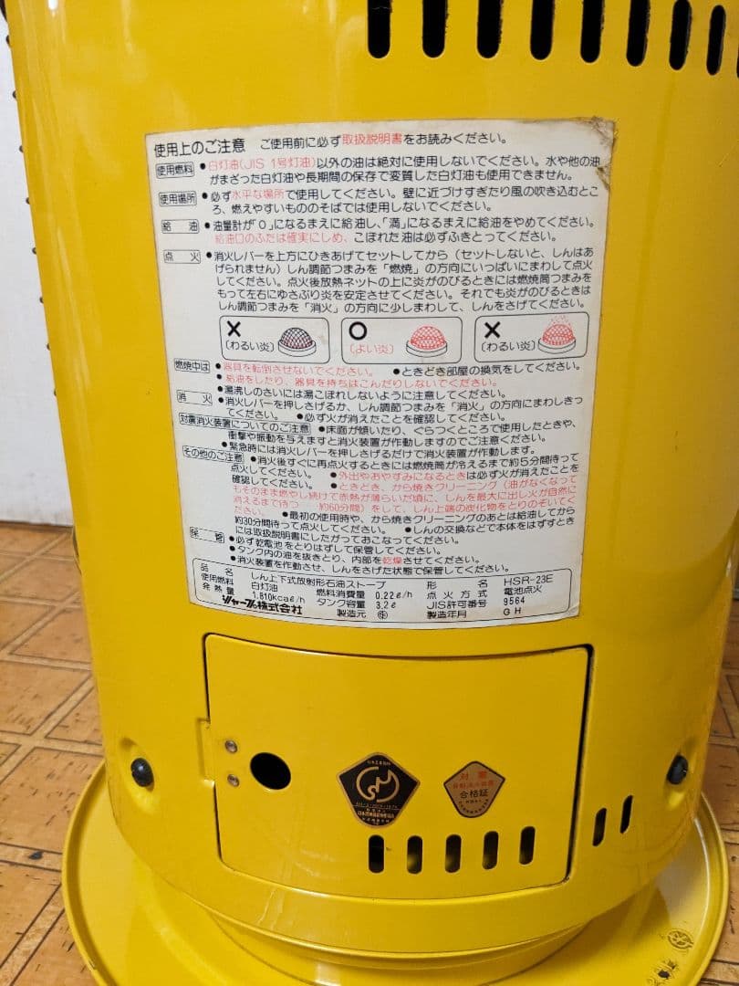 シャープ.HSR-23E石油ストーブ、昭和レトロ。