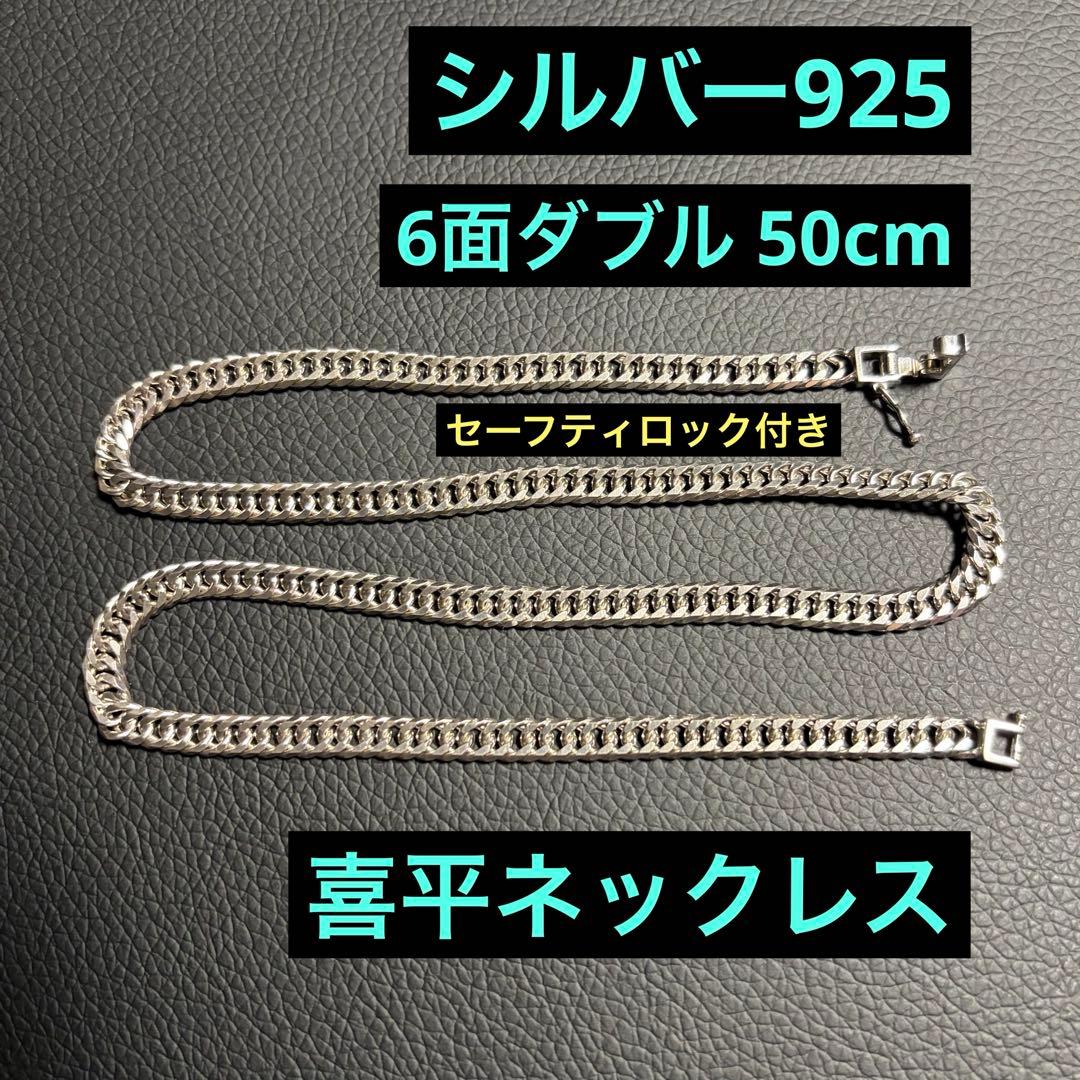 (シルバー925) 6面ダブル 50cm 30g 喜平ネックレス