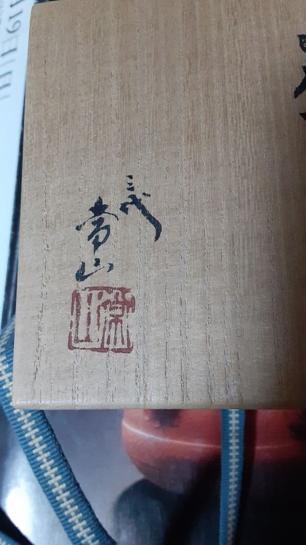 人間国宝　三代　山田常山　梨皮烏泥茶銚　霊芝摘　急須　KS