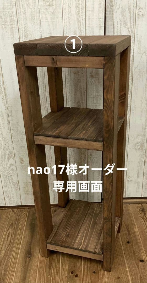 nao17様オーダー／専用ページ　オーディオラック①