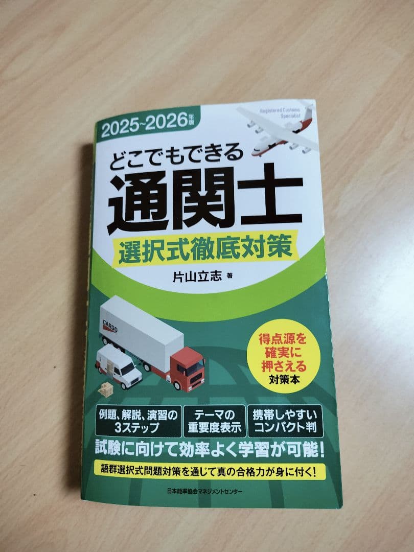 ☆通関士試験対策書籍セット 2025年版
