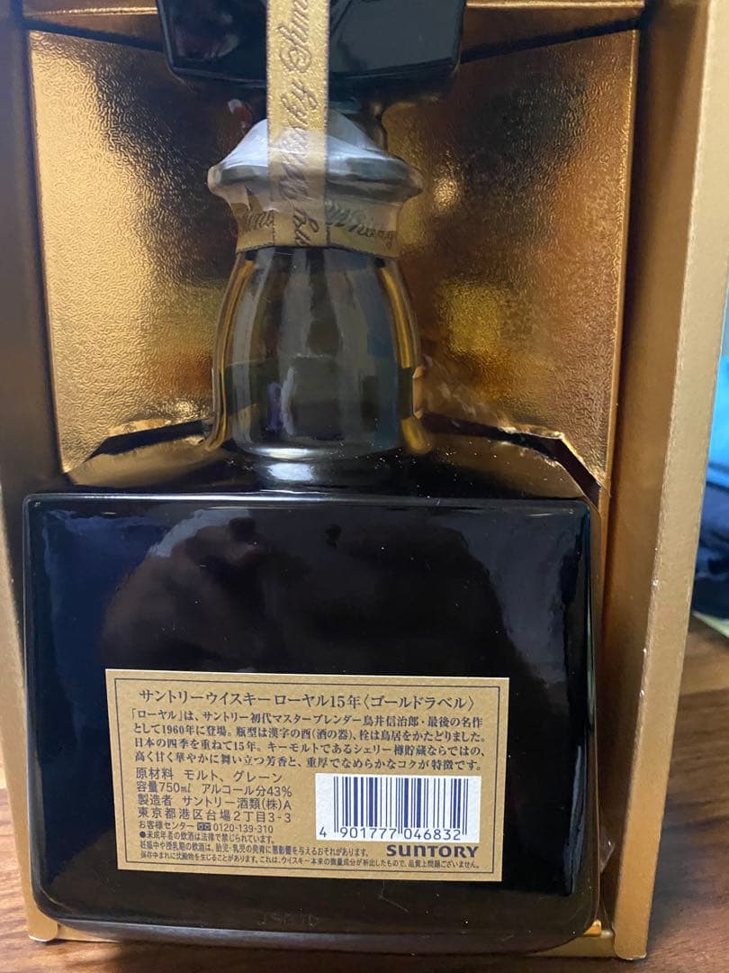 サントリー ローヤル15年 ゴールドラベル