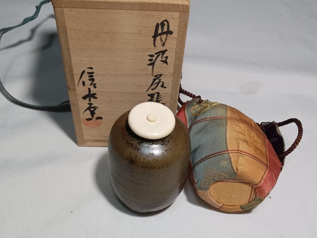 茶道具　丹波立杭焼　信水窯　市野信水作　丹波尻張茶入　宝尽間道仕覆付　美品！！