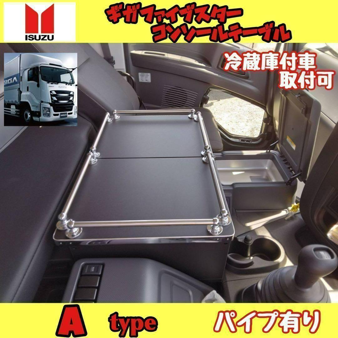 ギガ ファイブスター専用 コンソールテーブルA type 冷蔵取付可　パイプ有り