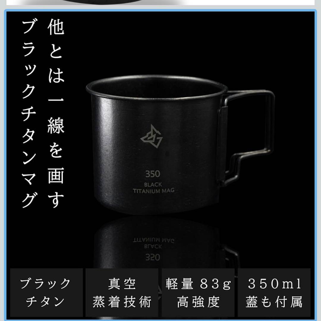 ブラック チタン マグカップ　350ml BLACKISHGEAR