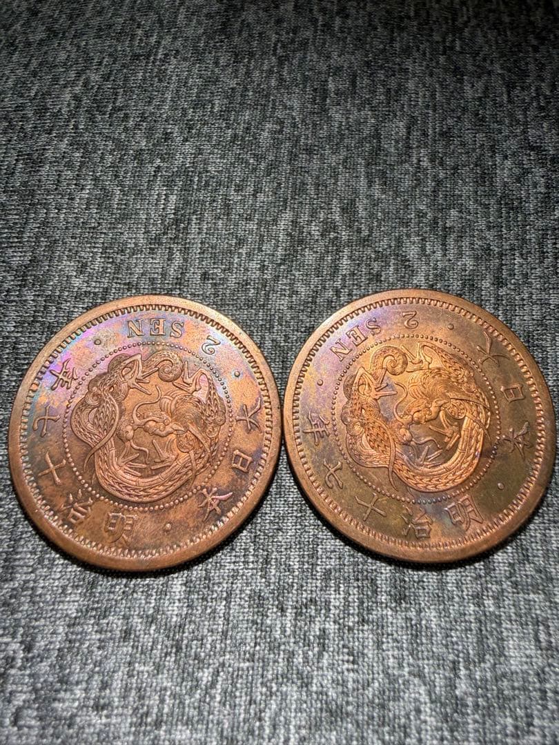 明治17年　2銭銅貨　2枚