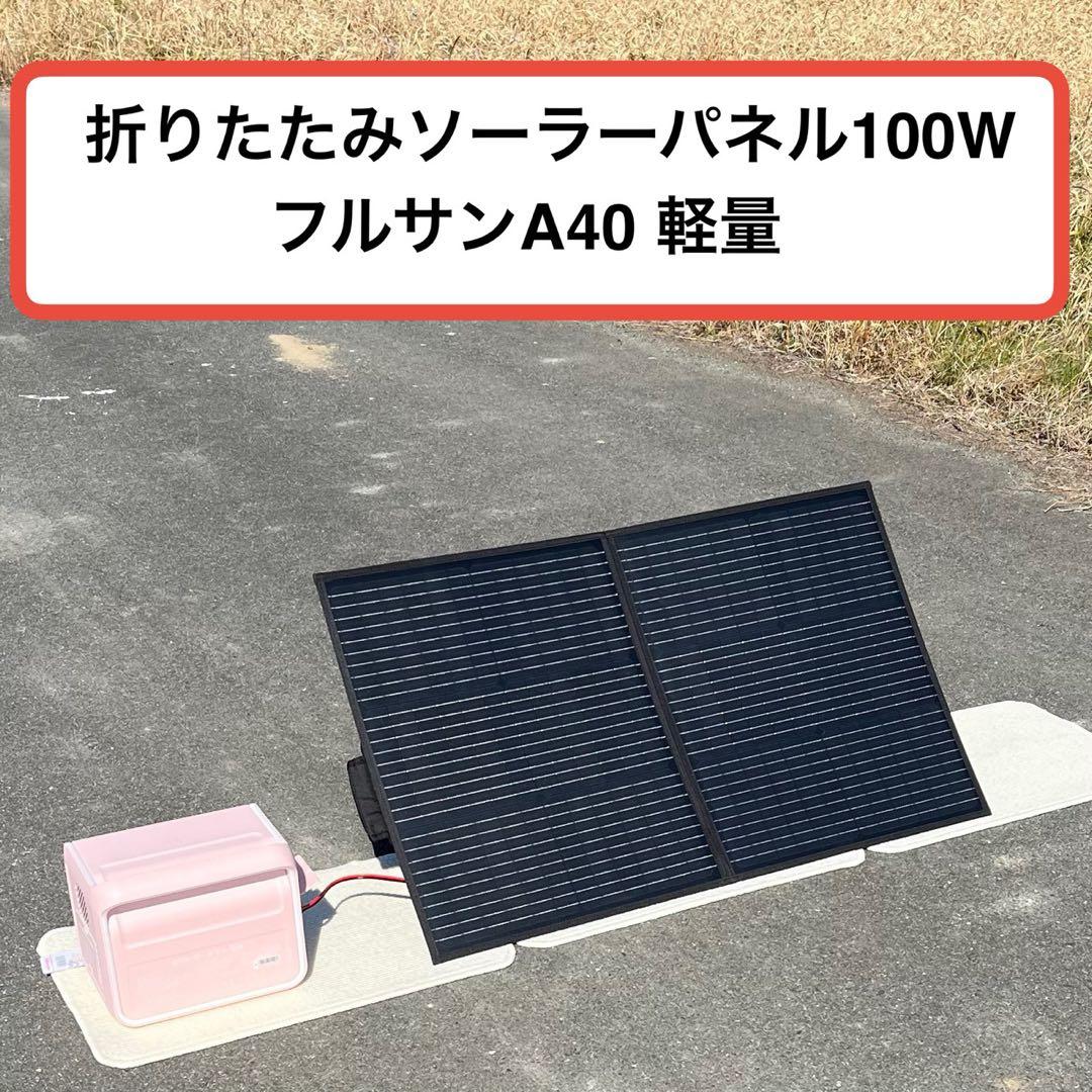 【新品】折りたたみソーラーパネル 100W 約2.8Kg