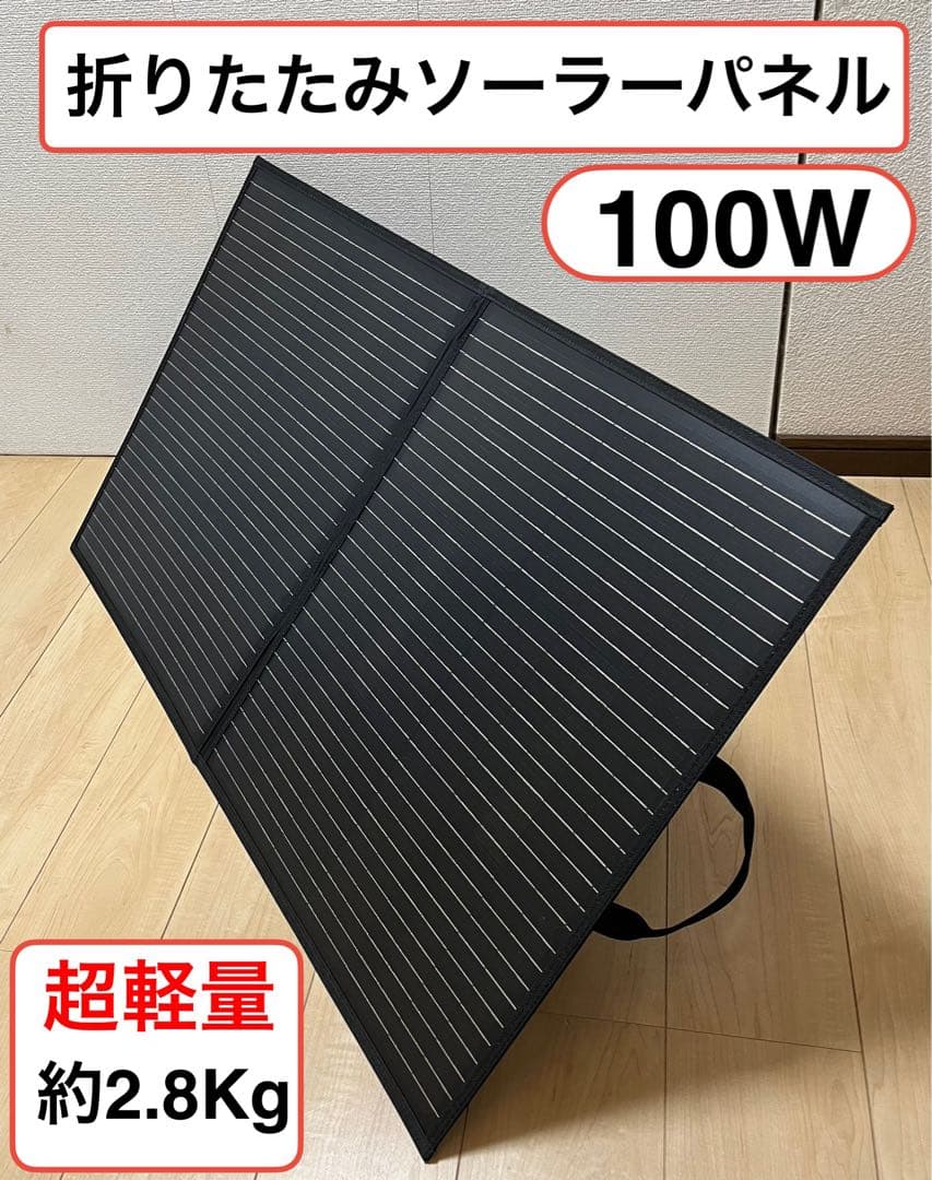 【新品】折りたたみソーラーパネル 100W 約2.8Kg