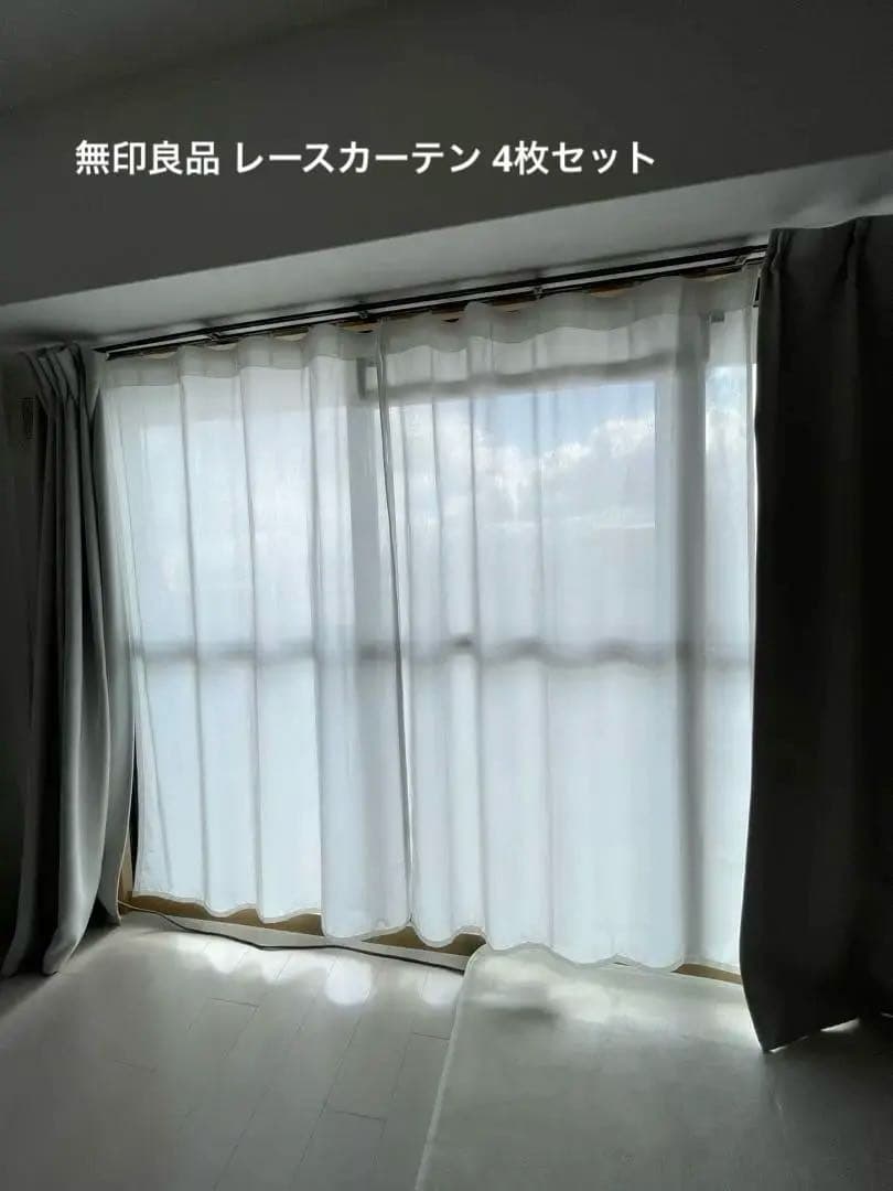 無印 レース カーテン 100x176cm 4枚セット