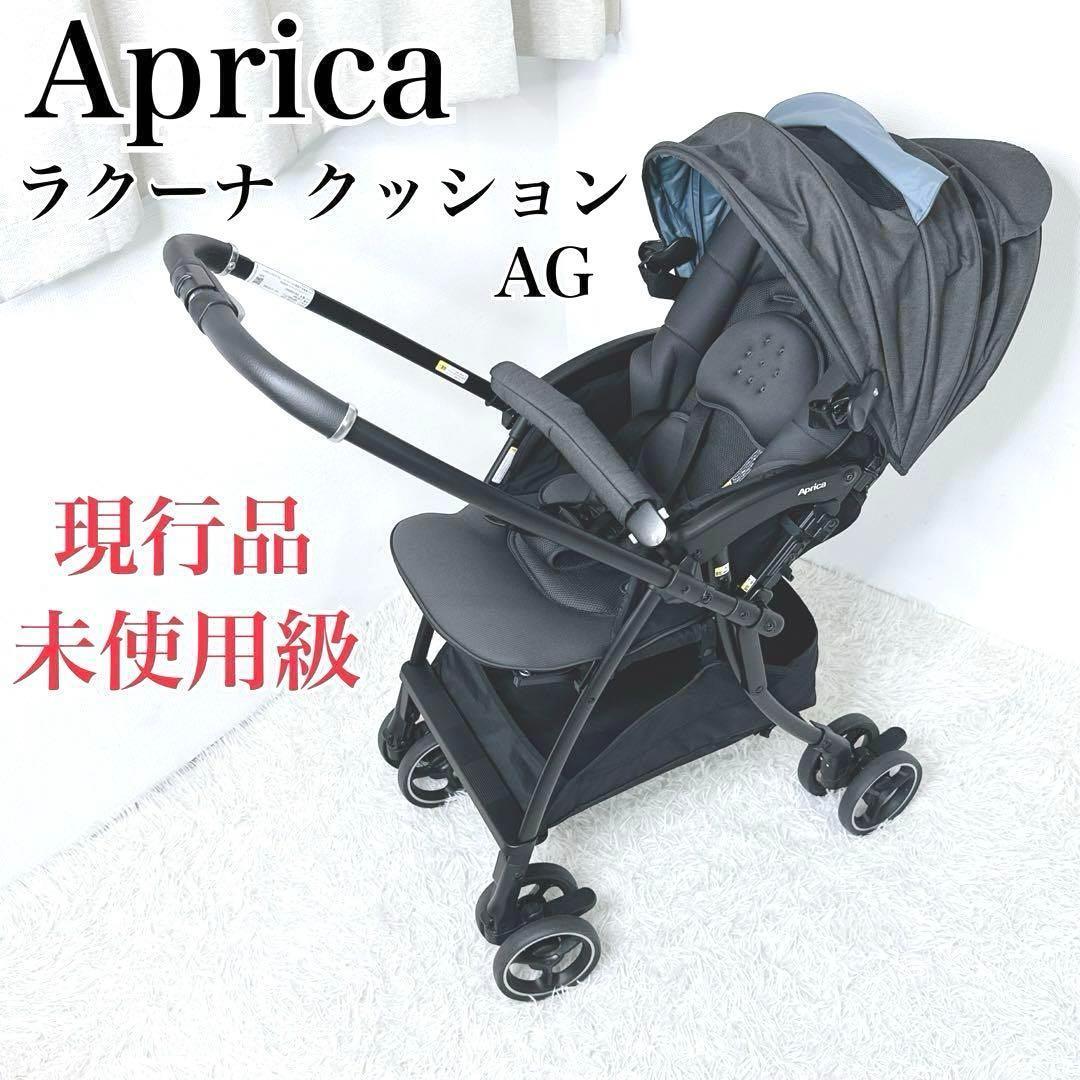 現行品❗️　 Aprica アップリカ ラクーナクッションAG 2024年モデル