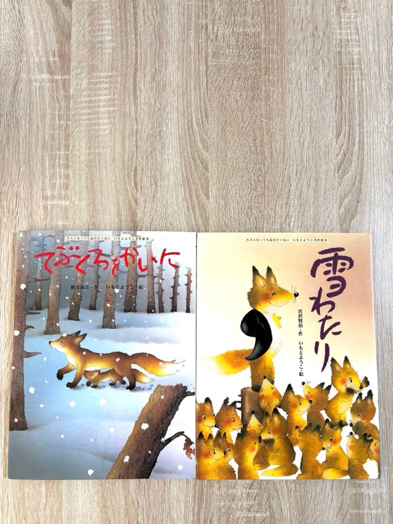 大人になっても忘れたくない いもとようこ名作絵本シリーズ18巻セット