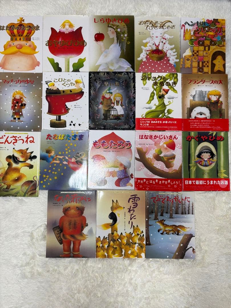 大人になっても忘れたくない いもとようこ名作絵本シリーズ18巻セット