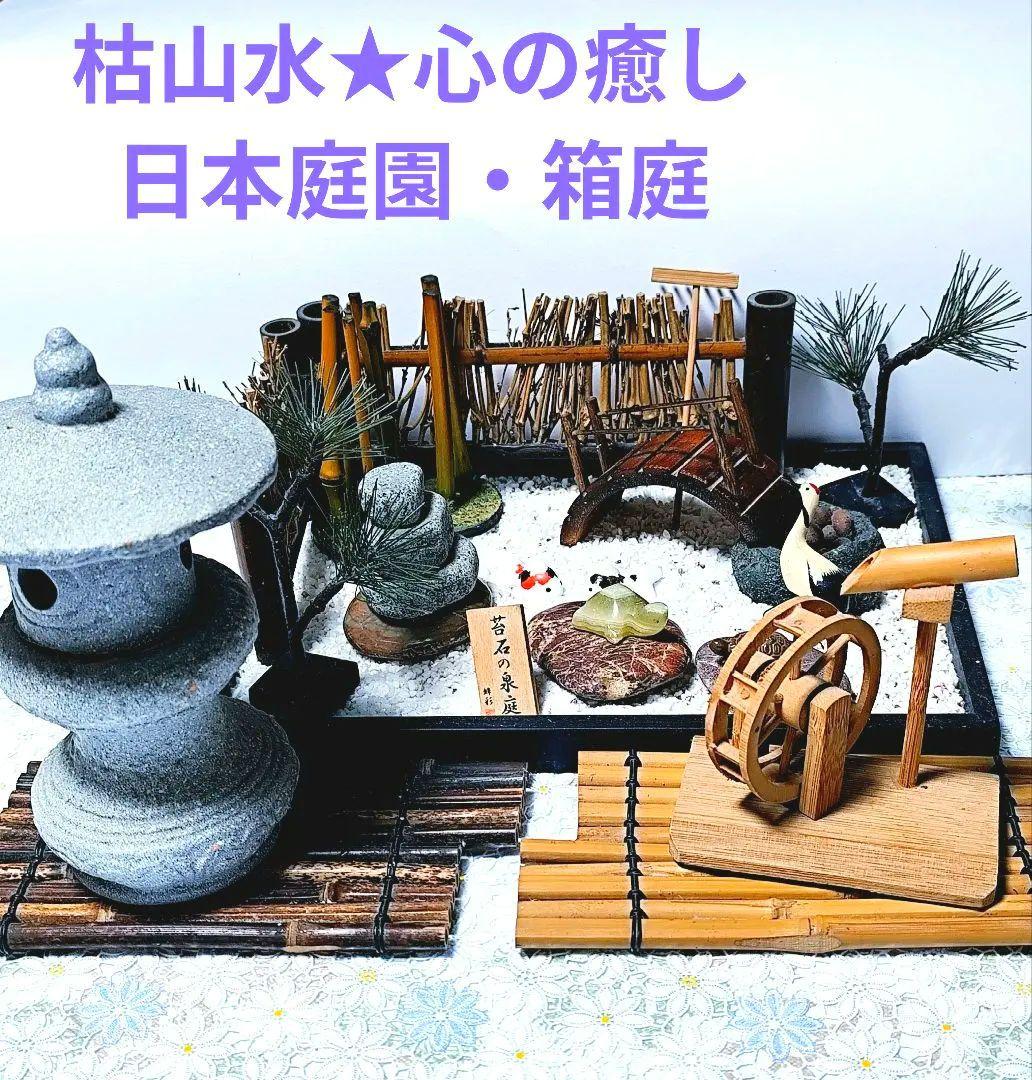 日本庭園ミニチュアセット★心の癒し箱庭★枯山水★和風庭園