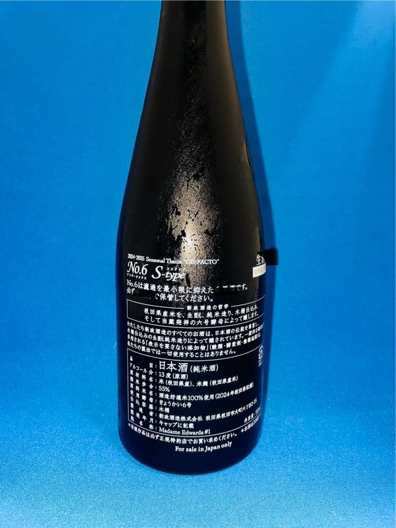 新政酒造　No.6 Ｓ-TYPE 2025製造　未開封