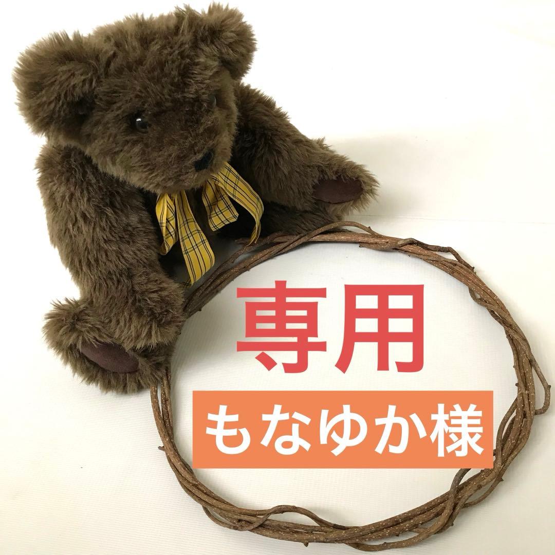 もなゆか出品　リース土台