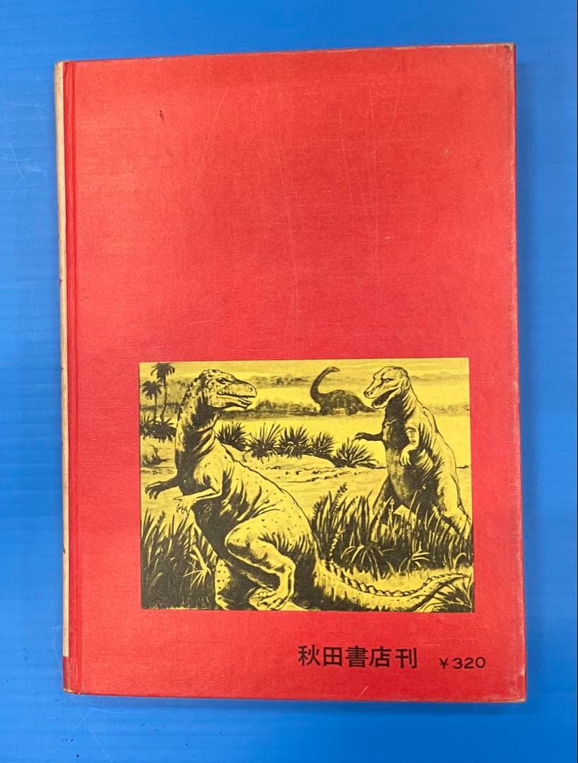 希少　世界の怪獣　中岡俊哉　秋田書店