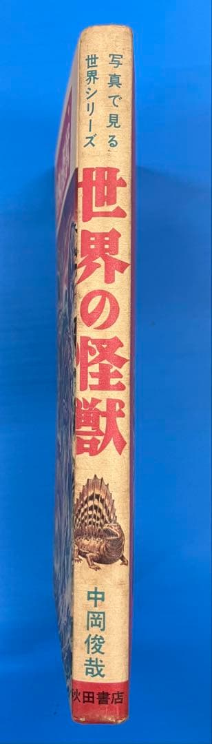 希少　世界の怪獣　中岡俊哉　秋田書店