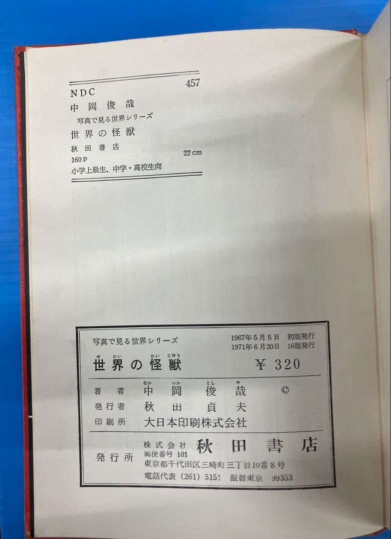 希少　世界の怪獣　中岡俊哉　秋田書店