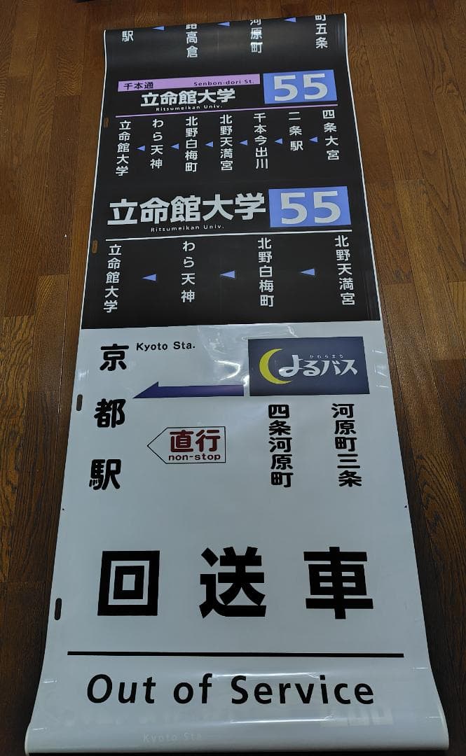 京都市交通局 （京都市営バス）　方向幕　側幕　九条（委託）　2017/03