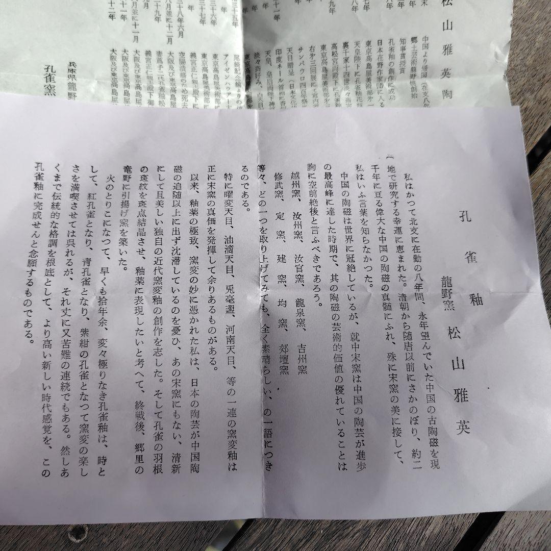 松山雅英　龍野焼　孔雀窯　花入　花瓶　置物