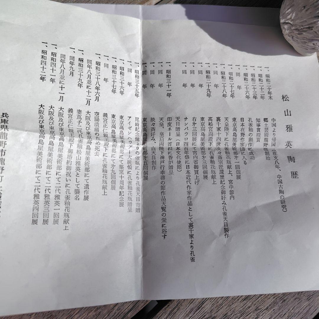 松山雅英　龍野焼　孔雀窯　花入　花瓶　置物