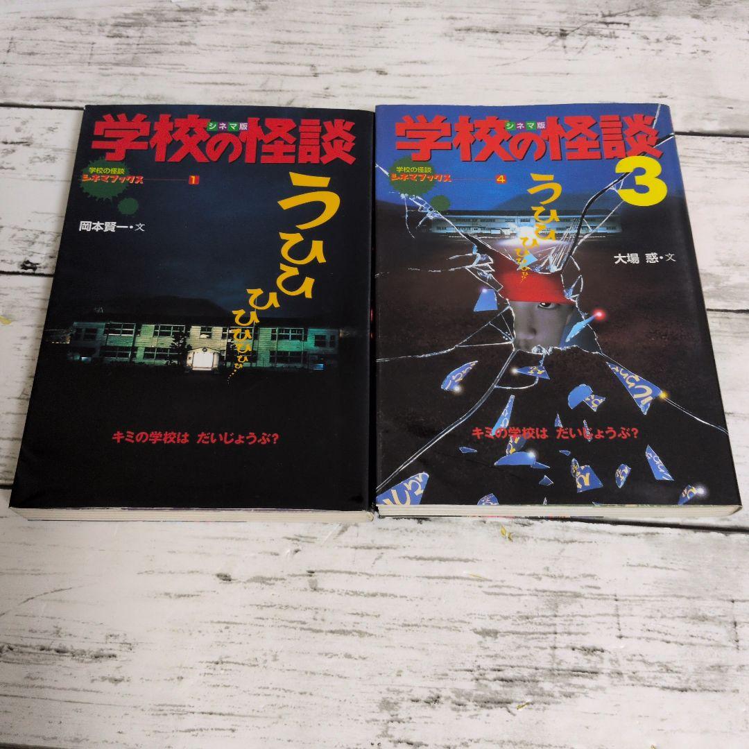 送料無料　専用2冊セット　学校の怪談　シネマ版　1.3学校の怪談シネマブックス