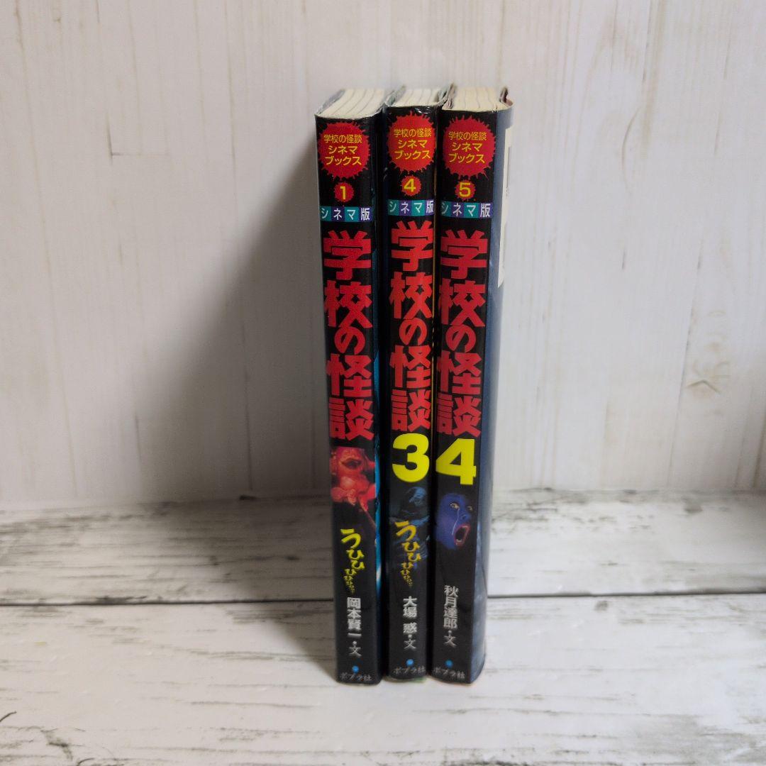 送料無料　専用2冊セット　学校の怪談　シネマ版　1.3学校の怪談シネマブックス