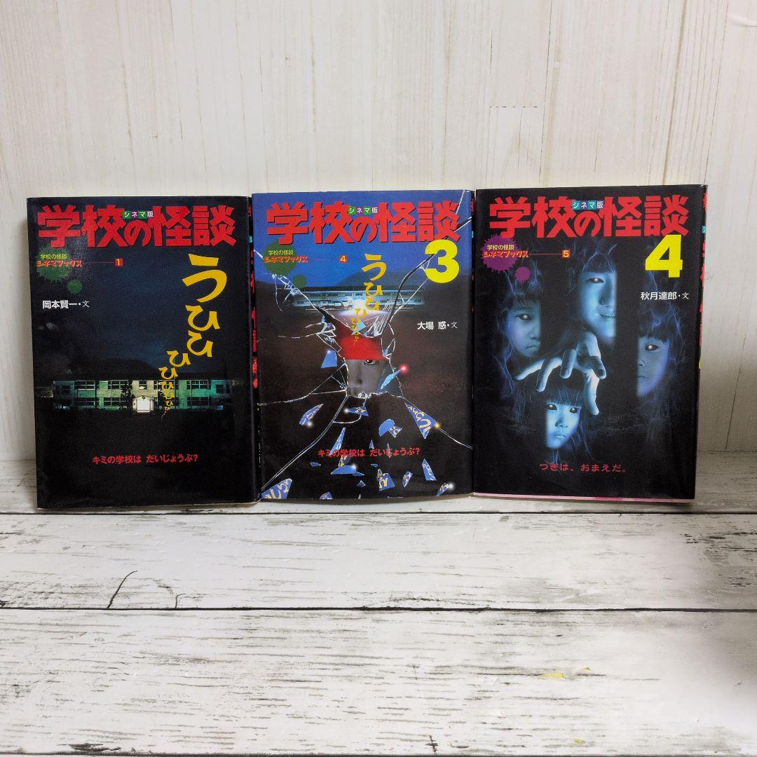 送料無料　専用2冊セット　学校の怪談　シネマ版　1.3学校の怪談シネマブックス