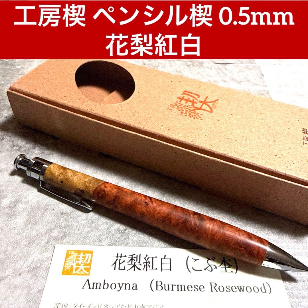 工房楔 ペンシル楔 イベント杢 花梨紅白（こぶ杢）