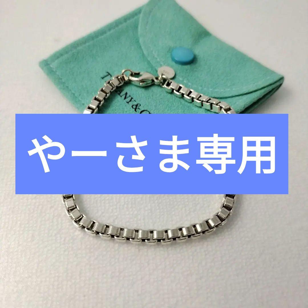 やーさま専用 Tiffany＆Co. ベネチアン ブレスレット 約18cm