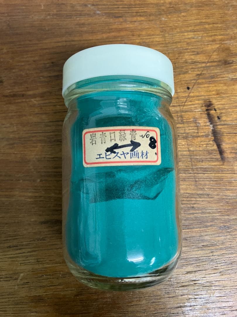 岩青口緑青　8番　エビスヤ　約16両　岩絵具　日本画用