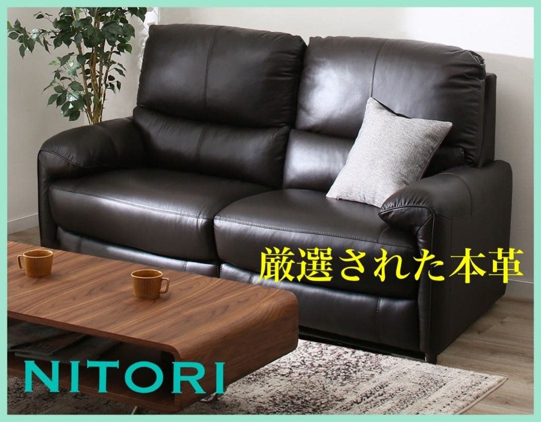 【ニトリ】人気商品 厳選素材 美品 2人掛けソファ 本革 ブラック モダン