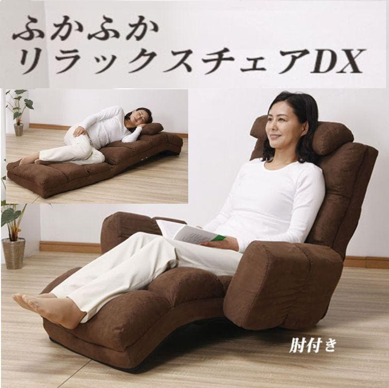 □NEWふかふかリラックスチェアDX 肘あり ブラウン　座椅子
