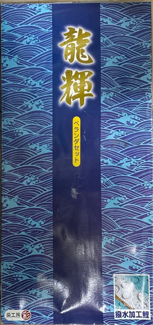 龍輝 ベランダセット( 潑水加工鲤 ）