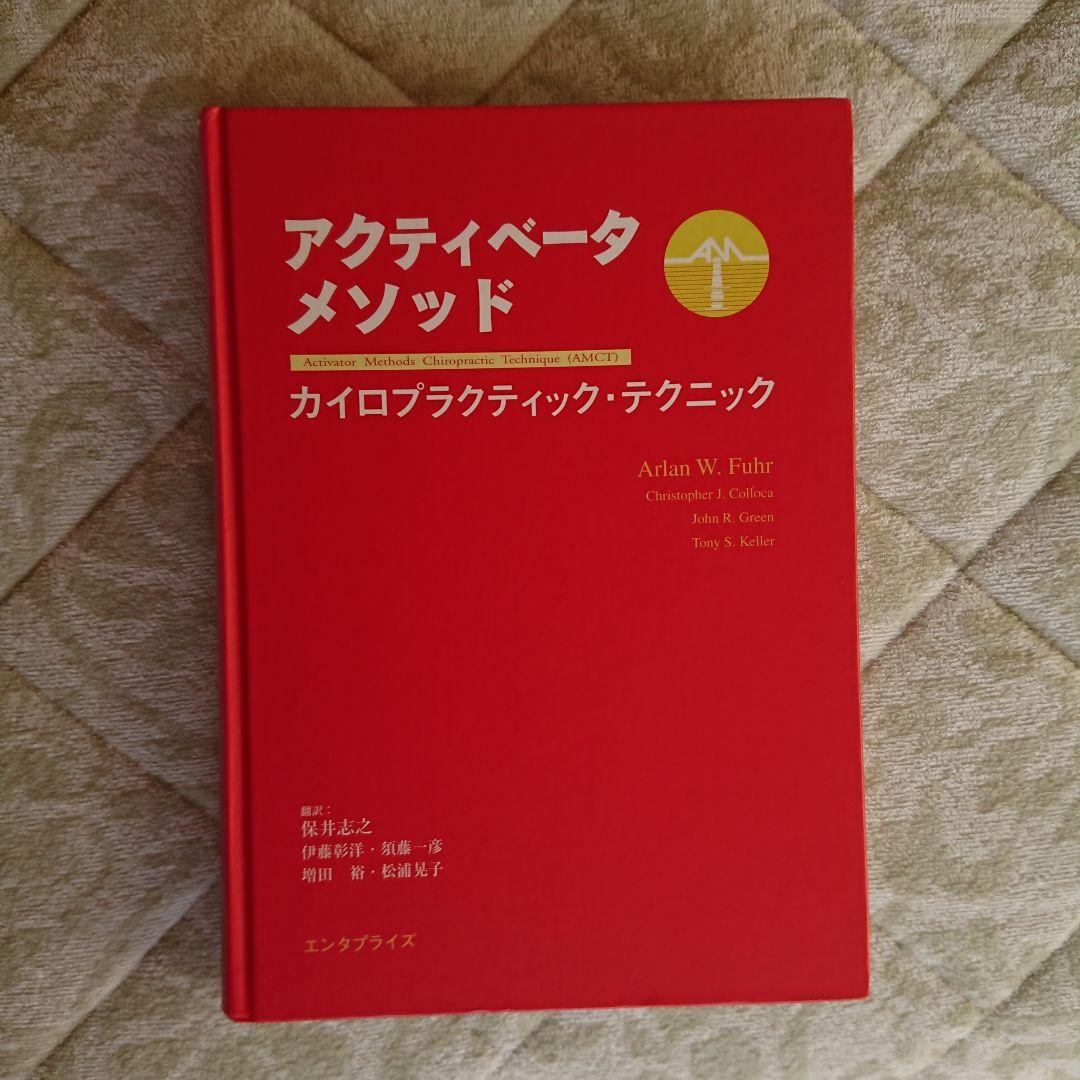 アクティベータ・メソッド カイロプラクティック・テクニック