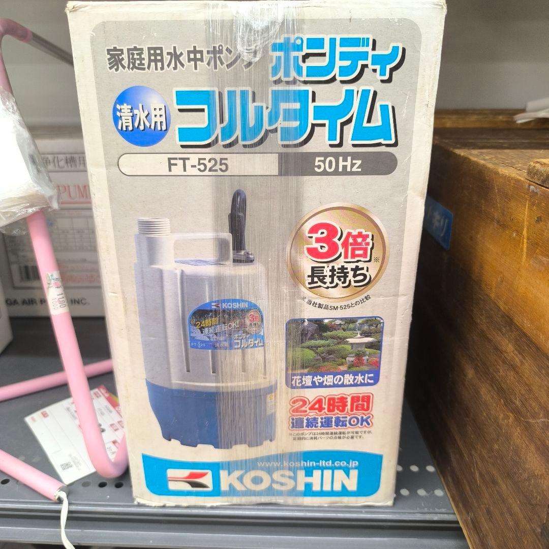 KOSHIN 清水ポンプ FT-525 50Hz