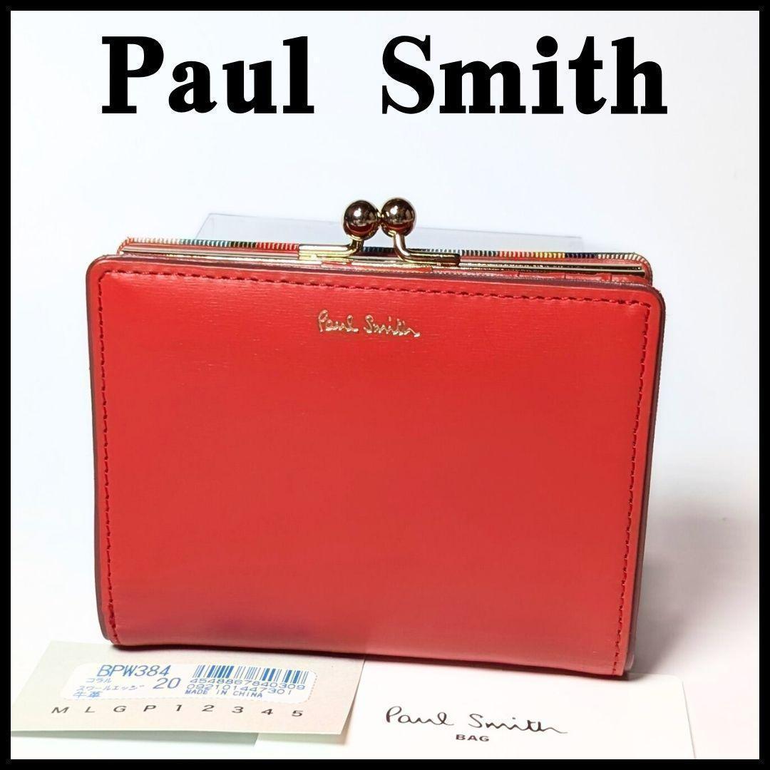 新品✨ポールスミス✨Paul Smith✨財布✨がま口✨スワールエッジ✨コラル