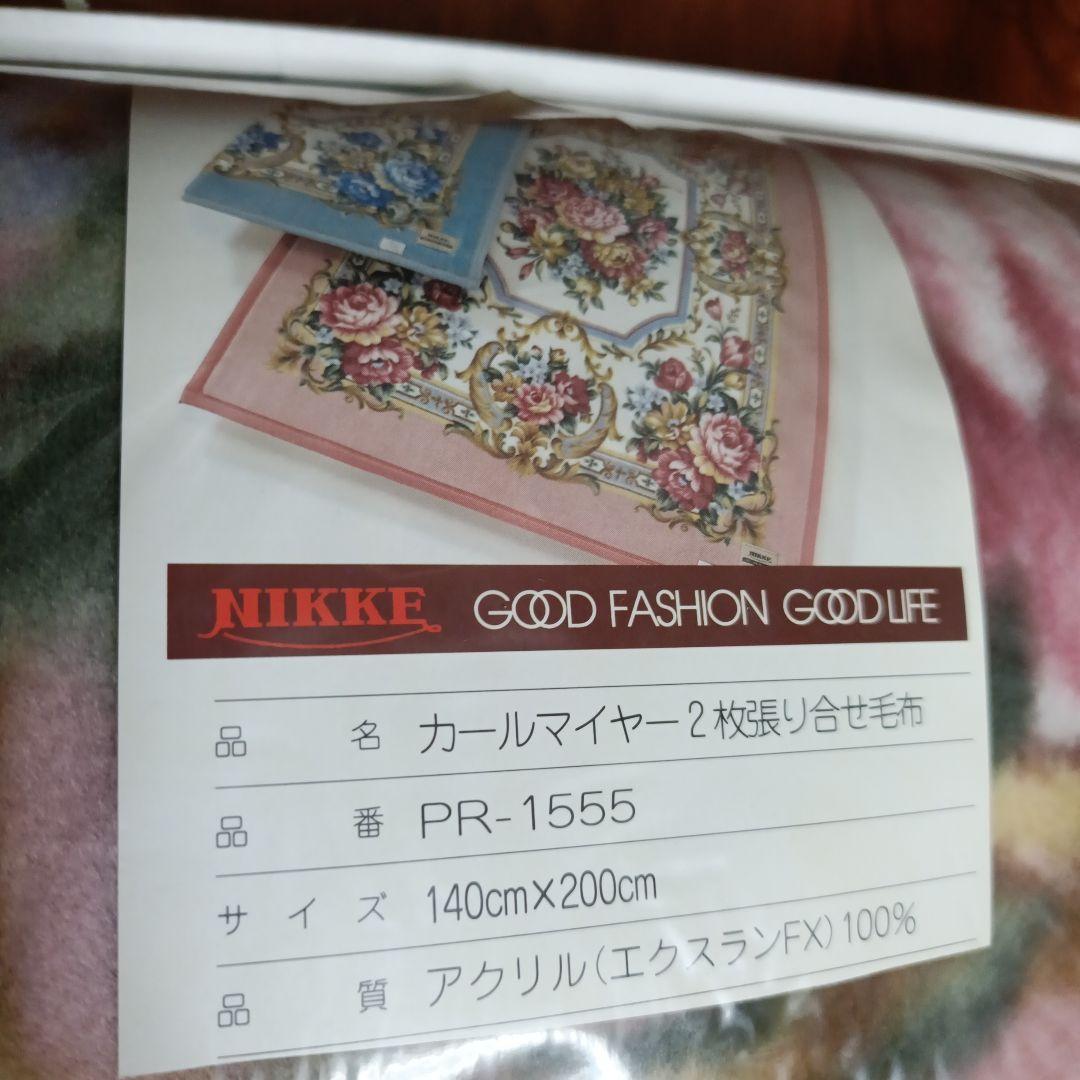 ニッケ カールマイヤー毛布 140×200cm