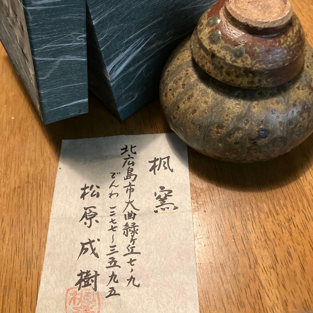 御酒器　楓窯　松原　成樹　アンティーク　貴重
