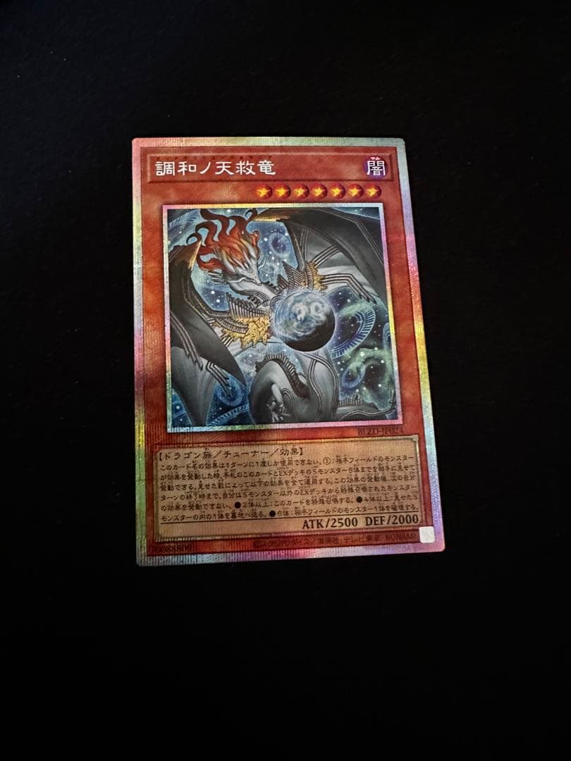 W*す様 遊戯王 調和ノ天救竜【プリズマティックシークレットレア】