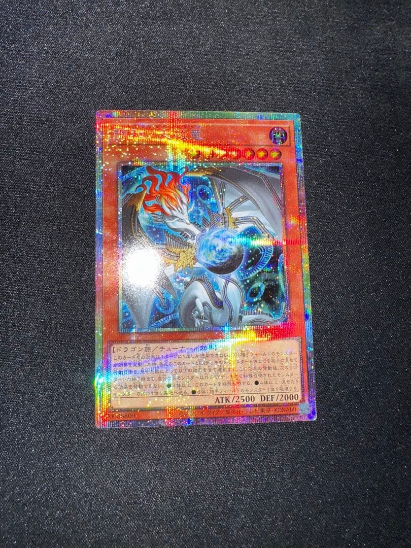 W*す様 遊戯王 調和ノ天救竜【プリズマティックシークレットレア】