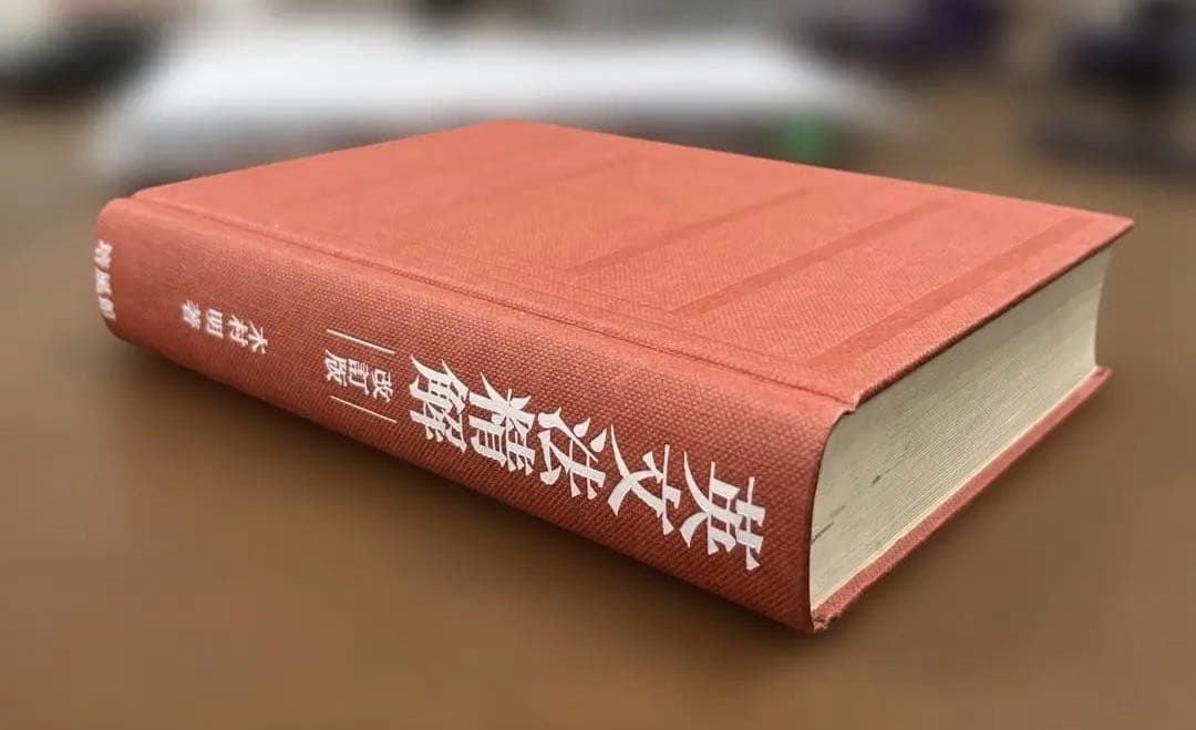 【極美本、絶版】英文法精解 改訂版（木村明著）培風館