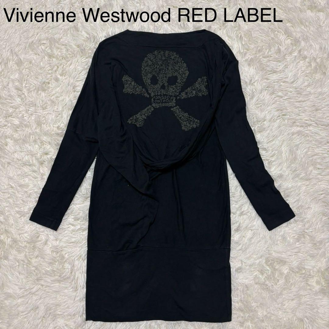 d*9様 【ヴィヴィアンウエストウッドレッドレーベル】変形ワンピース　スカル　黒