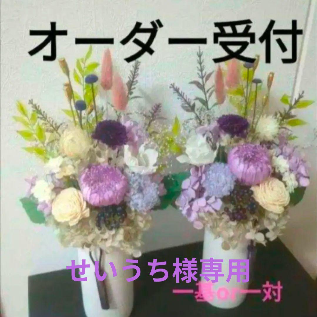 オーダー受付 仏花 プリザーブドフラワー 一基or一対