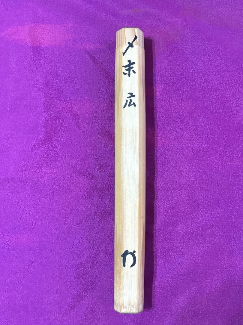 【茶道具】　茶杓　妙心寺　梶浦逸外　銘　末広